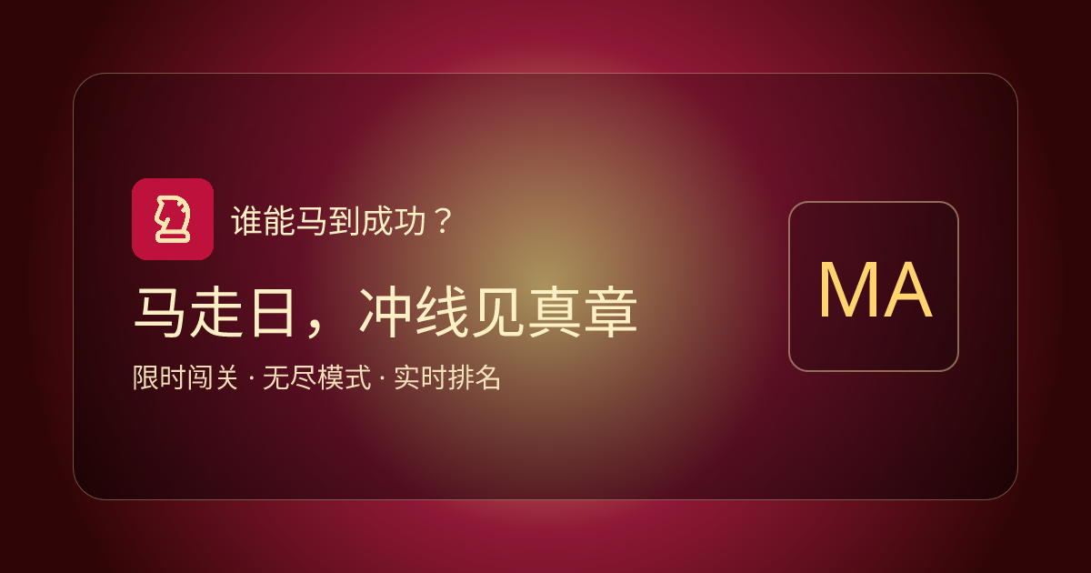 谁能马到成功？